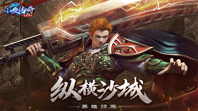 小鱼传奇