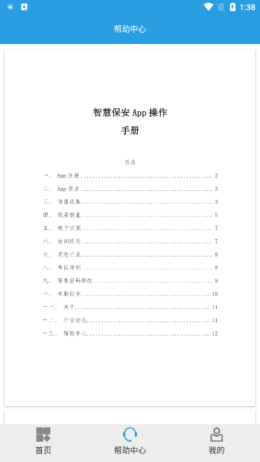 上海智慧保安安卓手机版