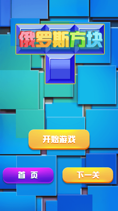 俄罗斯方块经典消除游戏