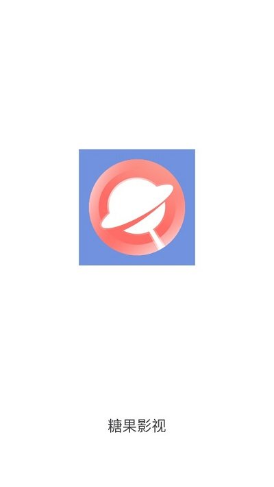 糖果影视app手机版