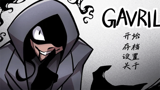 非人室友Gavril