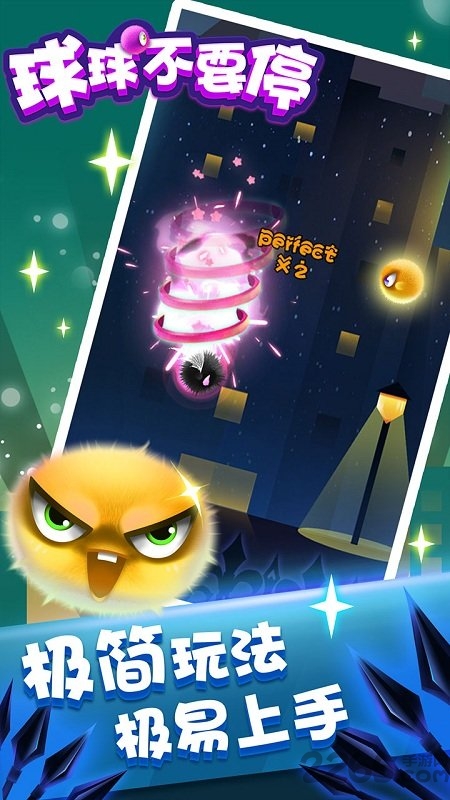 球球不要停手游