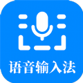 语音输入法app免费版下载