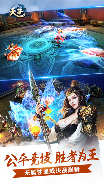 天子手游0.1折版