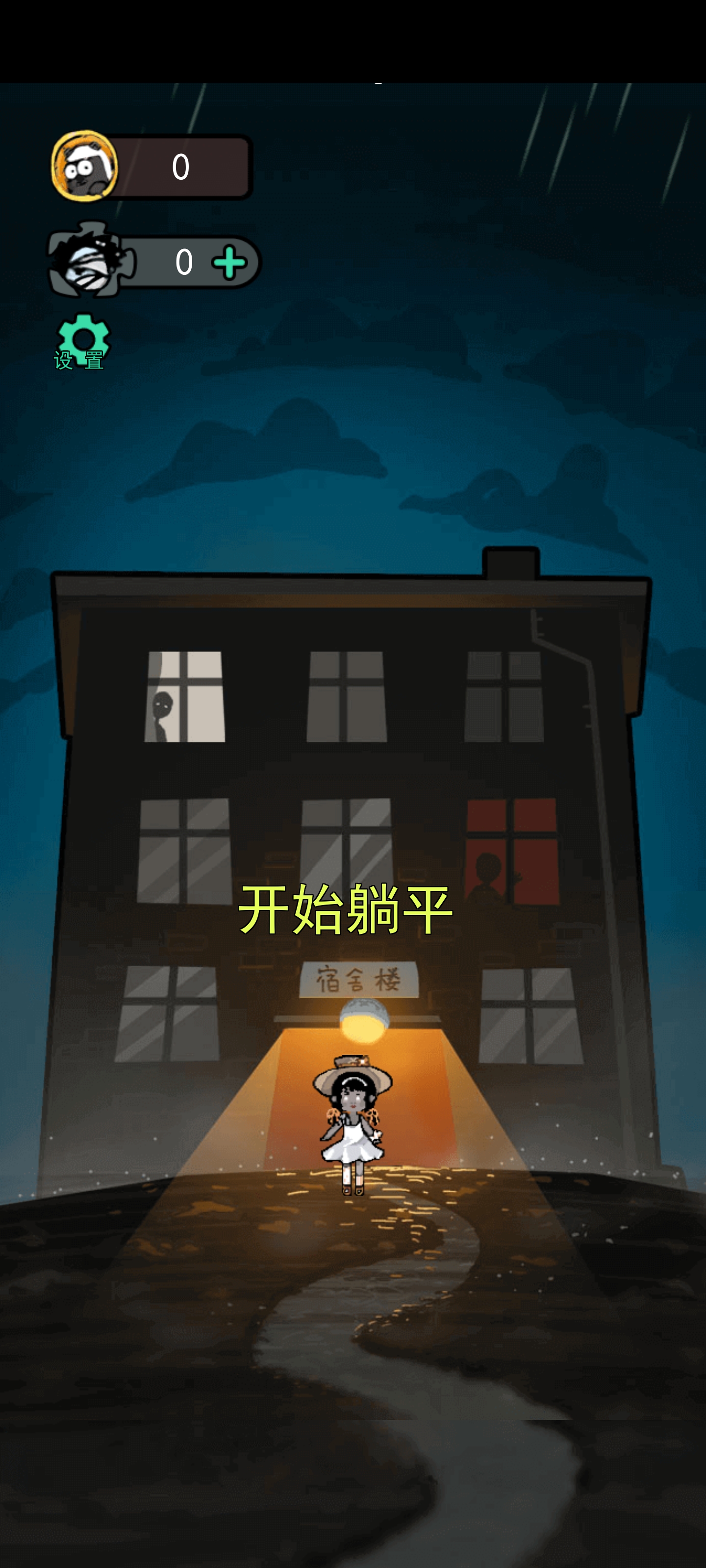 躺平发育官方正版