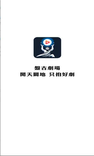 盘古剧场短剧app官方版