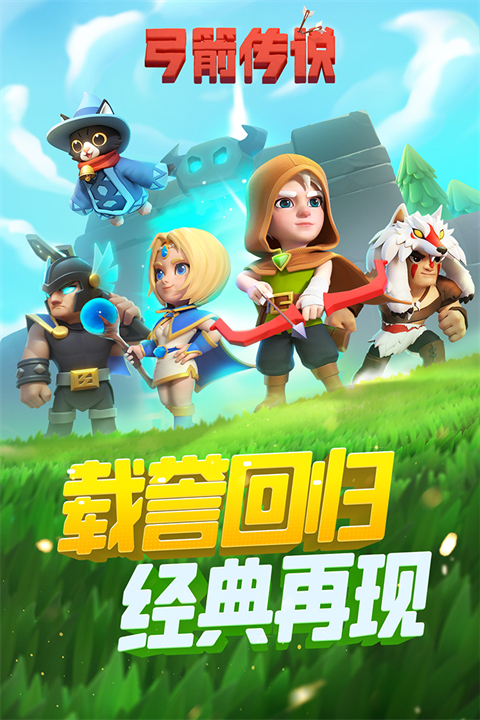 弓箭传说2025最新版