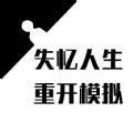 失忆人生重开模拟免费版