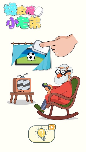 橡皮擦小老弟游戏正版