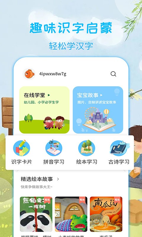 宝宝学汉字app