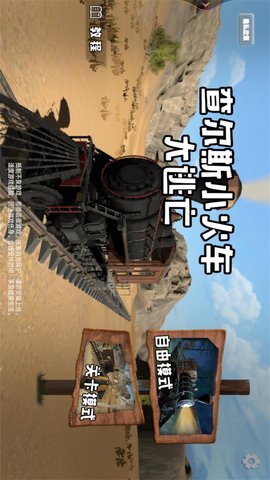 查尔斯小火车大逃亡游戏安卓版下载