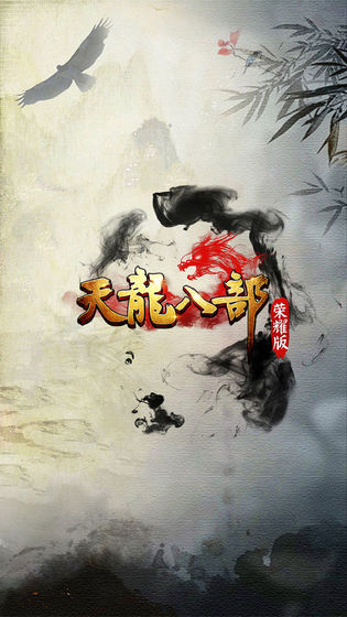 天龙八部荣耀版体验服官方版