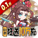 纵横无双(0.1折狂送10万充)