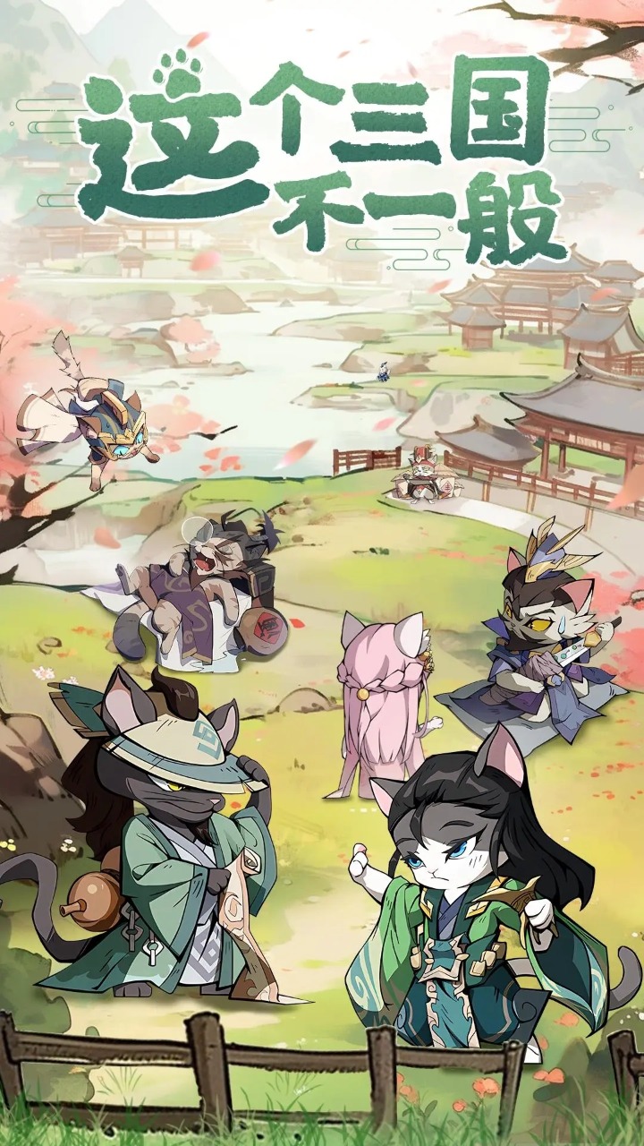 猫三国无限内购版