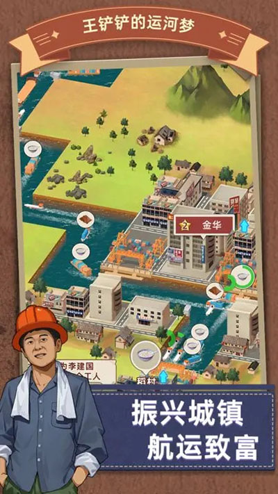 王铲铲的运河梦游戏