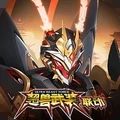 机动都市阿尔法官网版ios版游戏