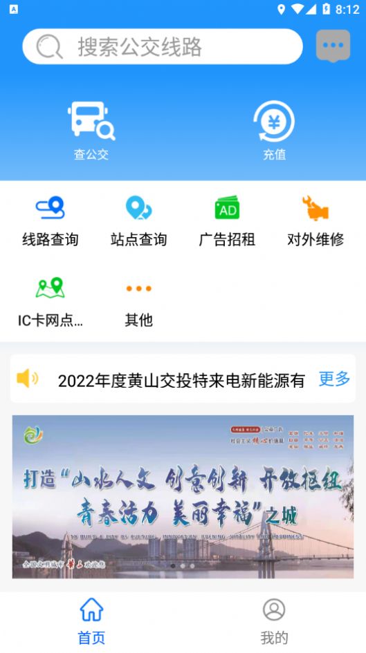 智行黄山掌上公交app免费版下载