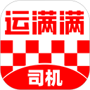 运满满司机版app