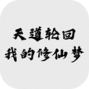 我的修仙人生