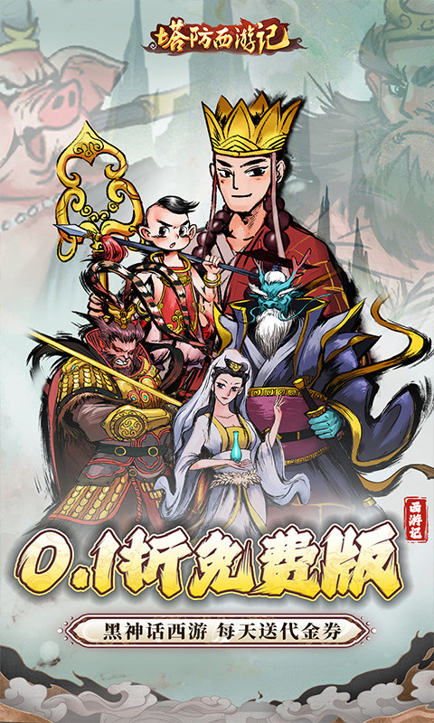 塔防西游记满v版