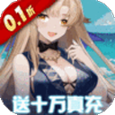 萌神战姬(0.1折送千抽十万充)