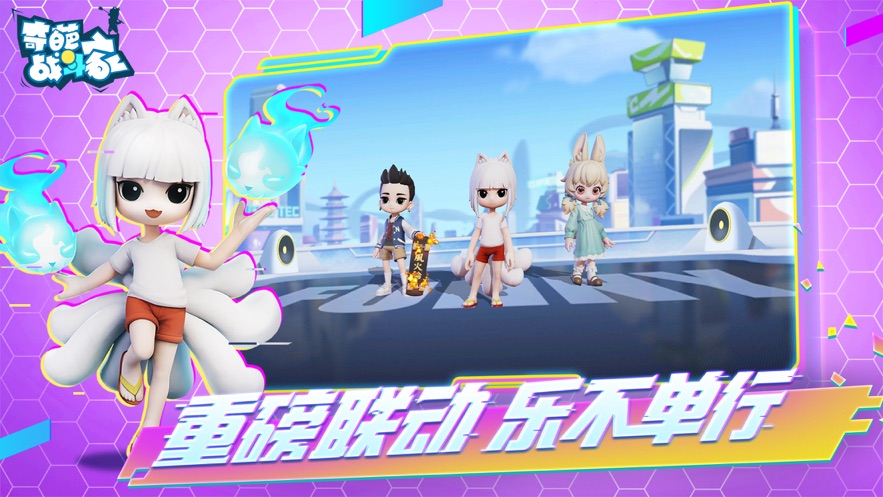 奇葩战斗家下载安装2023