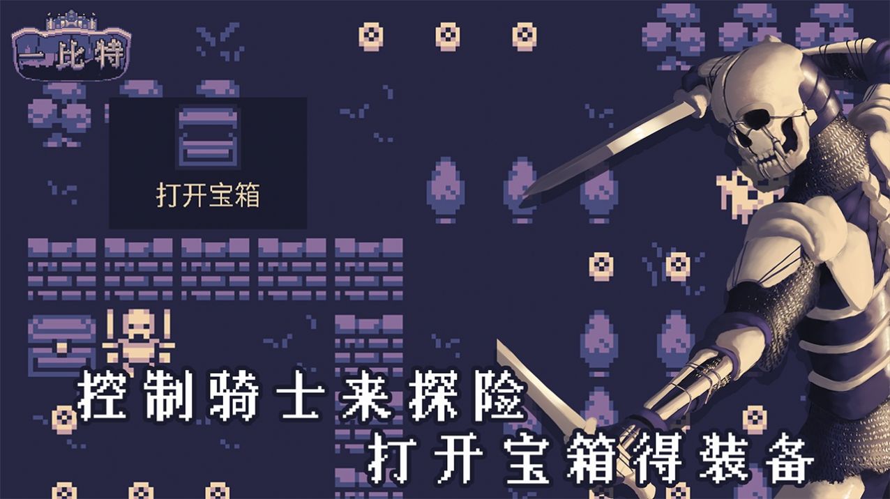 地牢勇者一比特游戏安卓版