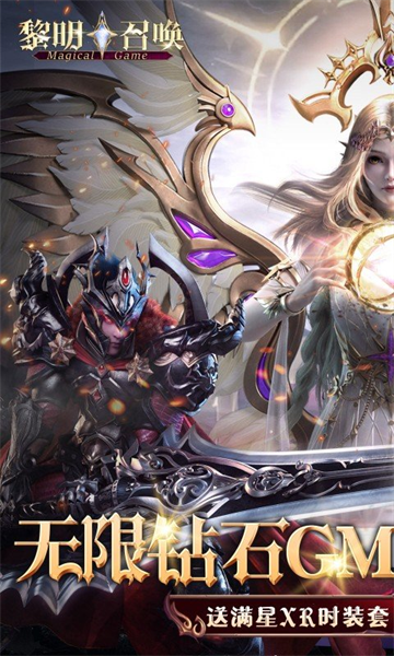 黎明召唤GM福利版