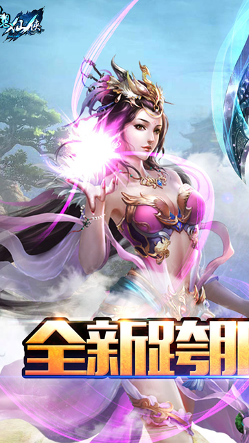 梦想仙侠手游