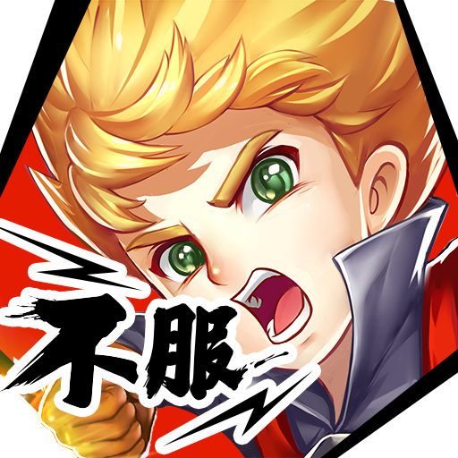 不服小天王游戏