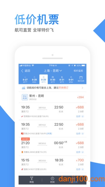 智行机票软件