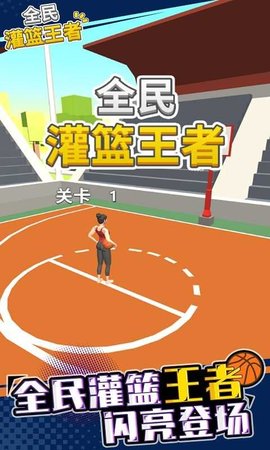 全民灌篮大作战下载安装最新版本