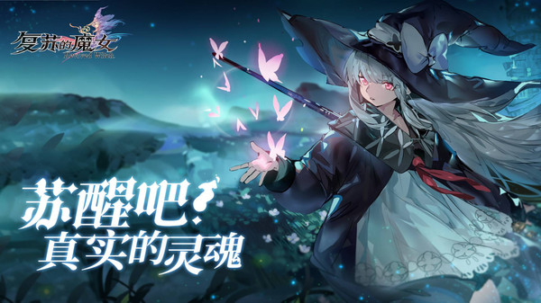 复苏的魔女破碎之境手游官方版