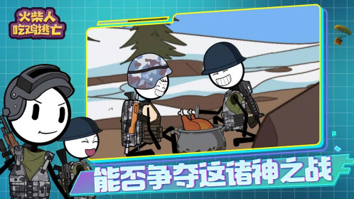 火柴人吃鸡逃亡游戏安卓版