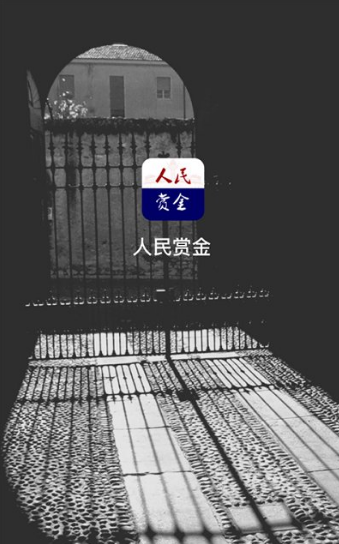 人民赏金