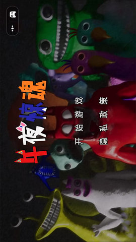 午夜惊魂游戏手机版下载