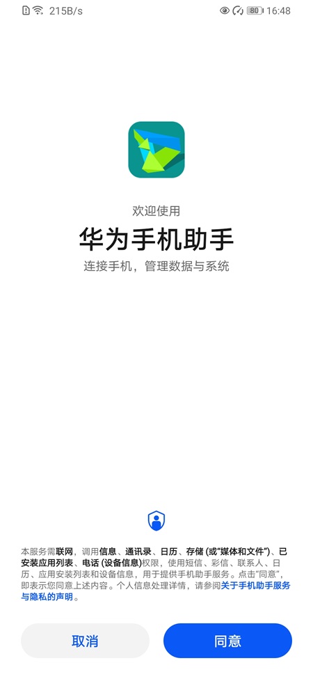 华为手机助手