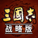 三国志战略版无限玉璧单机版