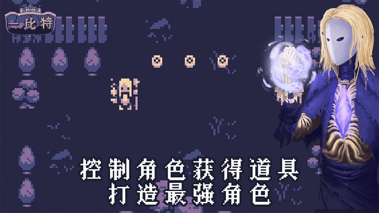 地牢勇者一比特游戏安卓版