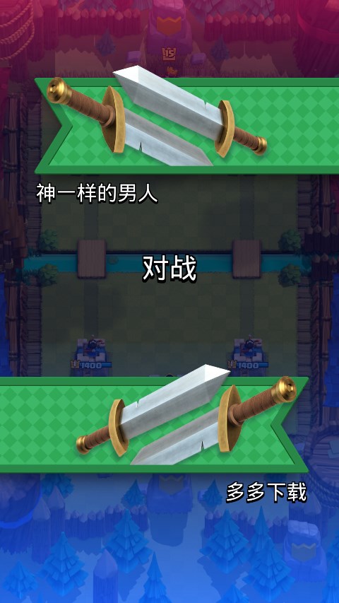 皇室战争魔改版