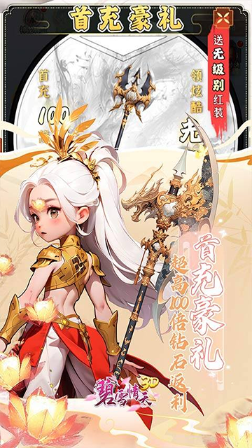 碧雪情天3D(0.1折免费版)
