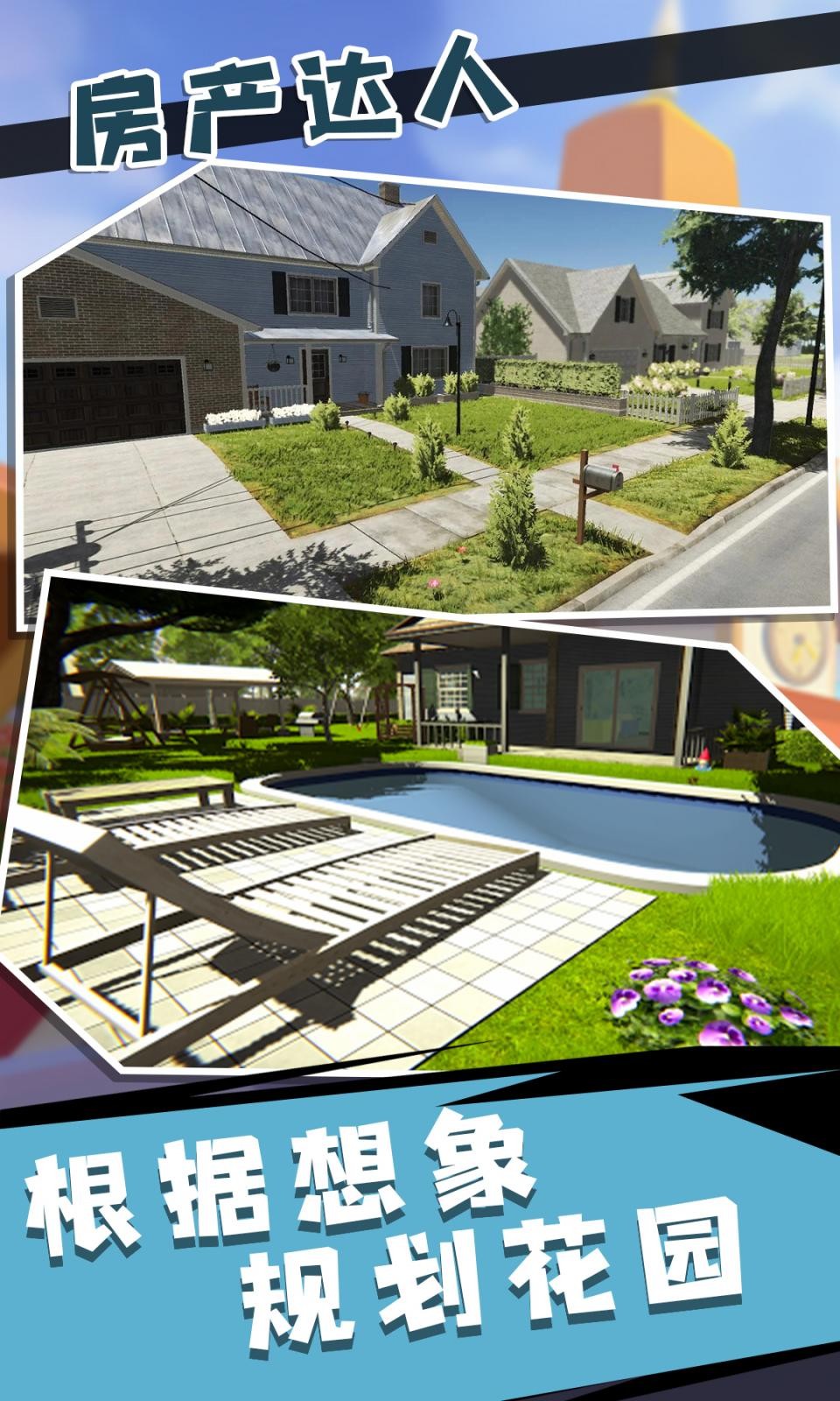 房产达人2破解版