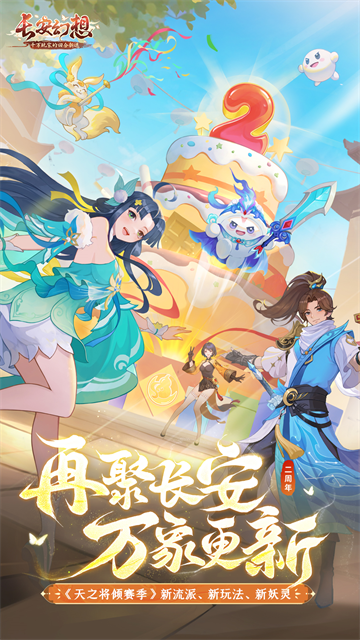 长安幻想应用宝版
