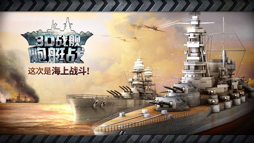 炮艇战3D战舰