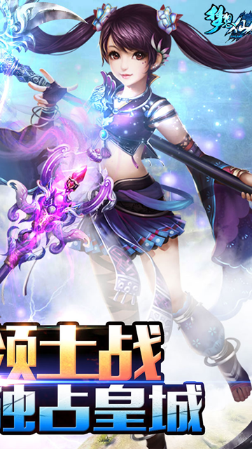 梦想仙侠手游
