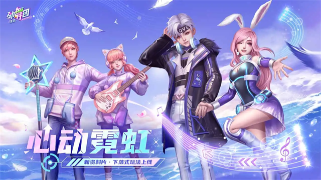 网易劲舞时代手游