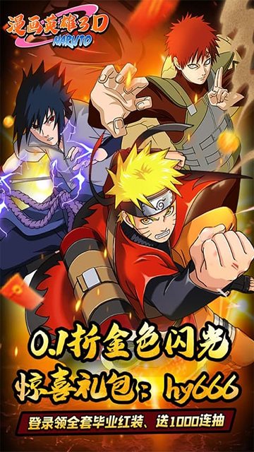 漫画英雄3D(0.1折疾风火影传)