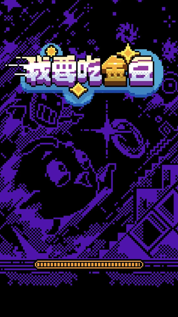 躺平发育冒险吃金豆