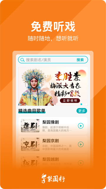 梨园行戏曲