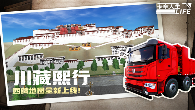 卡车人生小米版